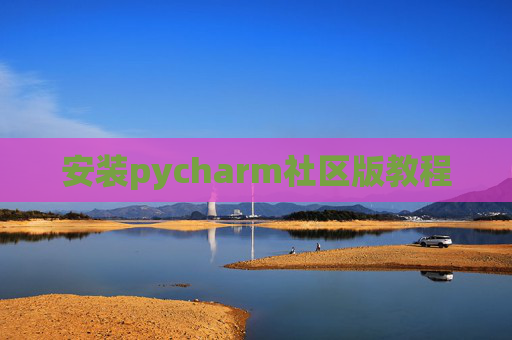 安装pycharm社区版教程