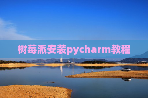树莓派安装pycharm教程