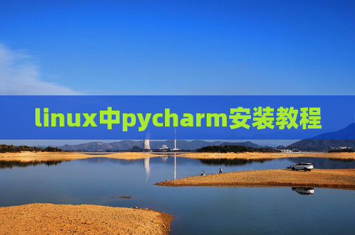 linux中pycharm安装教程