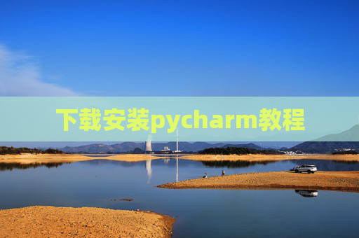 下载安装pycharm教程