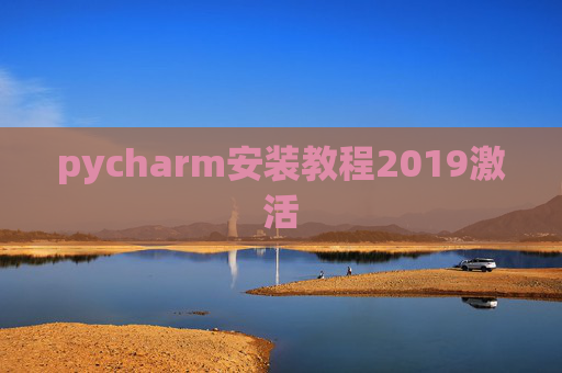 pycharm安装教程2019激活
