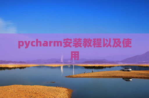 pycharm安装教程以及使用